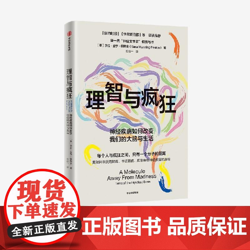 理智与疯狂神经疾病如何改变我们的大脑与生活 莎拉曼宁佩斯金伍拾一中信出版集团高清大图