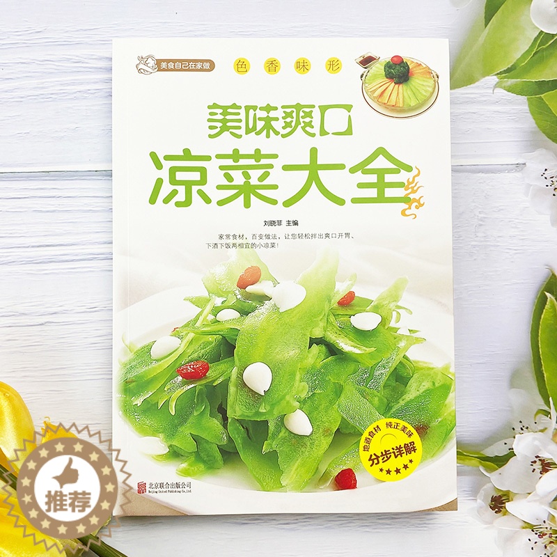 [醉染正版]美食自己在家做:美味爽口凉菜大全 巧手凉拌菜谱各种爽口凉菜大全不咸的开胃小好吃易做的凉菜菜谱大全书籍健康科学高清大图