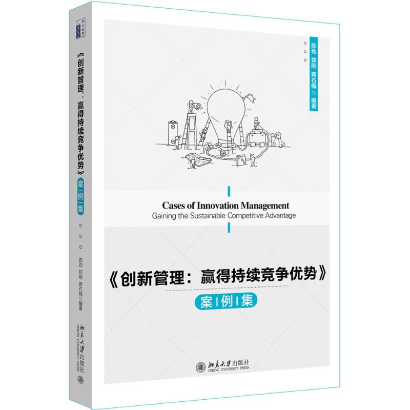 《创新管理:赢得持续竞争优势》案例集高清大图