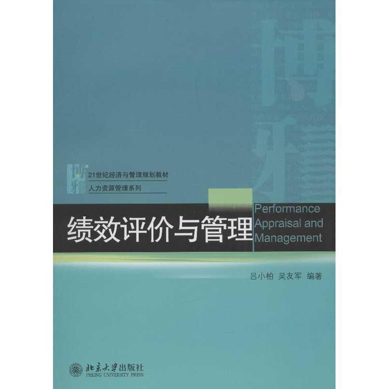绩效评价与管理 吕小柏,吴友军 大中专 文轩网