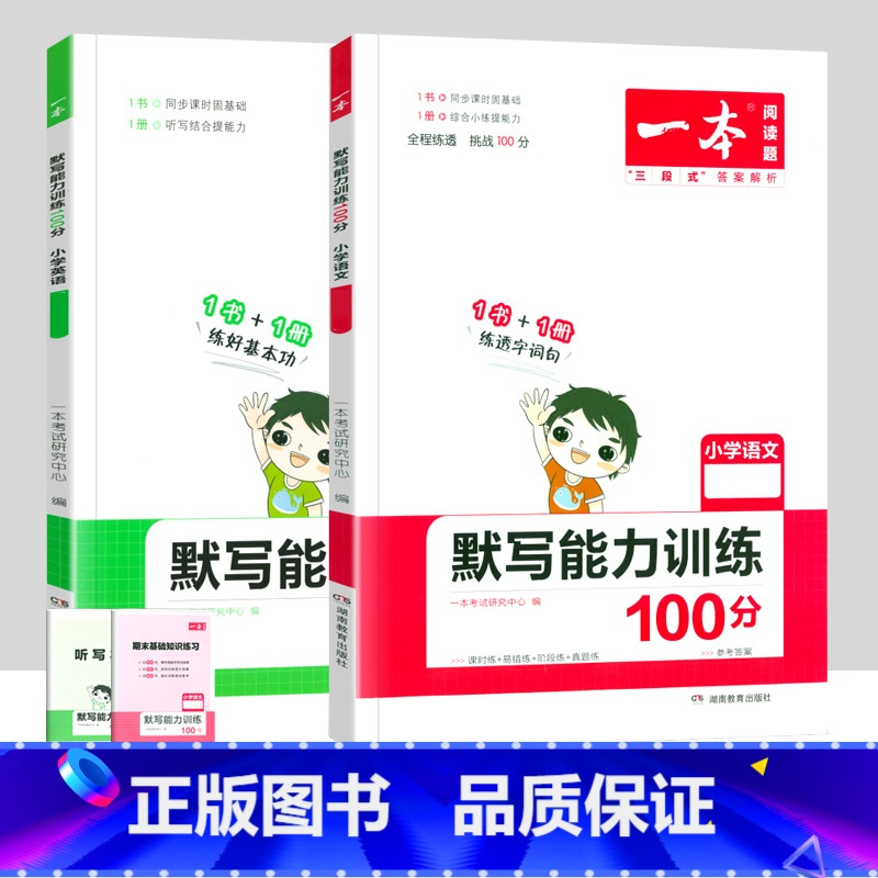 [2本套装]语文+英语默写能力训练 五年级上 [正版]一本小学语文同步阅读一二三四五六年级上册下册英语默写数学思维计算能