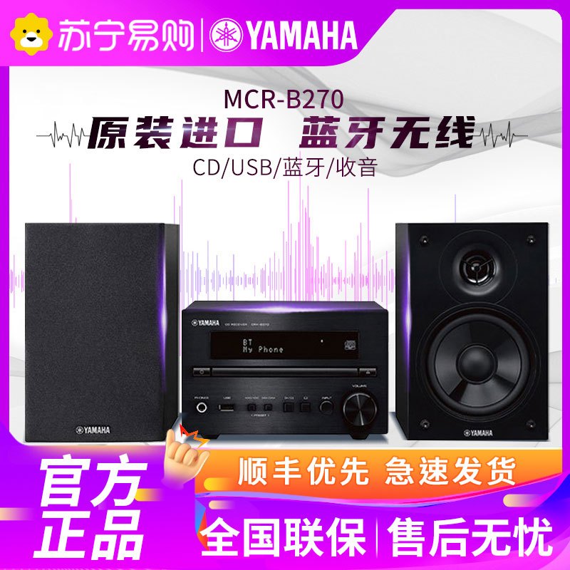 Yamaha/雅马哈 MCR-B270客厅书房HIFI组合套机CD蓝牙收音音箱音响