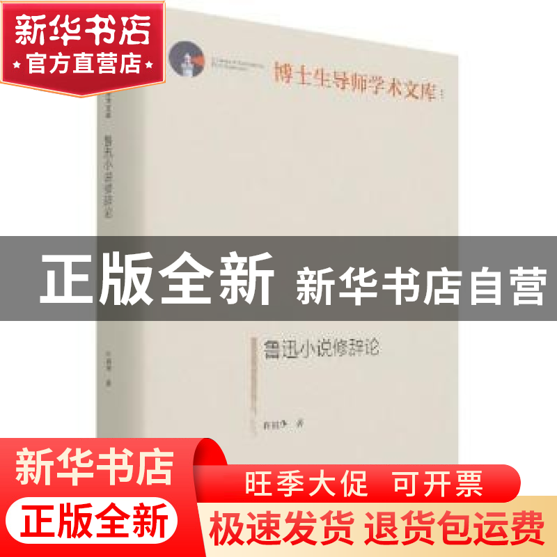 正版 鲁迅小说修辞论 许祖华 光明日报出版社 9787519462680 书籍高清大图