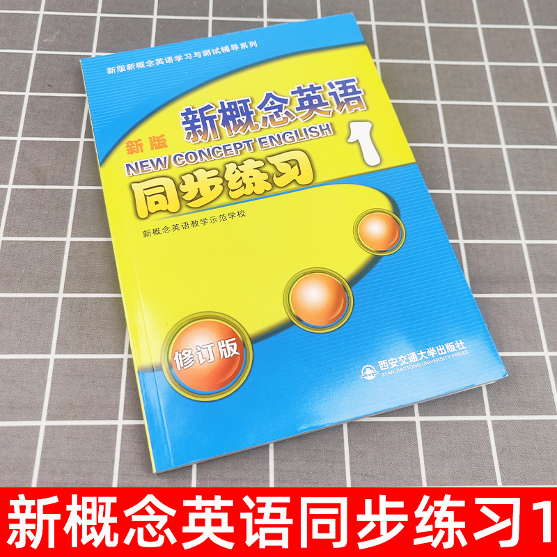新版新概念英语1同步练习 [正版]新版新概念英语1同步练习新版新概念英语学习与测试辅导系列小学初中少儿英语辅导书新概念英高清大图