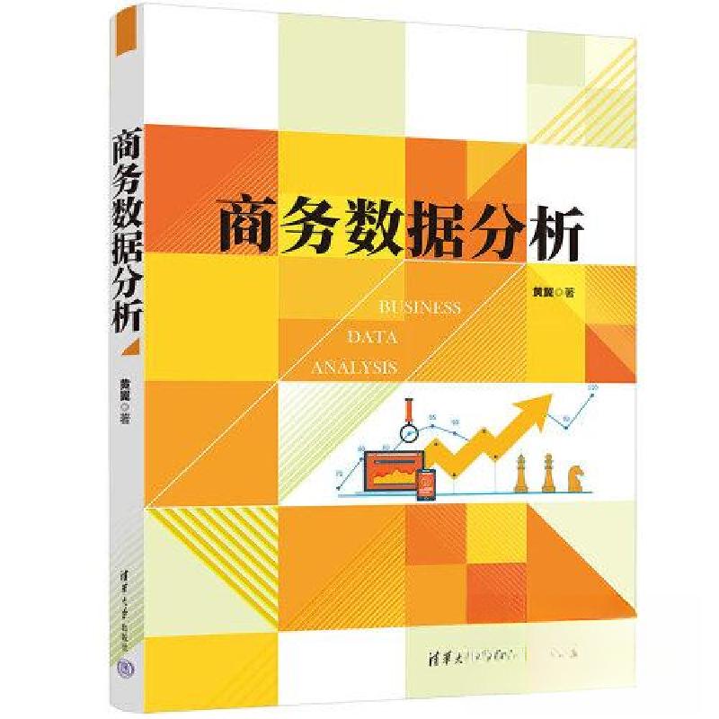正版新书]商务数据分析黄翼 著9787302626046高清大图