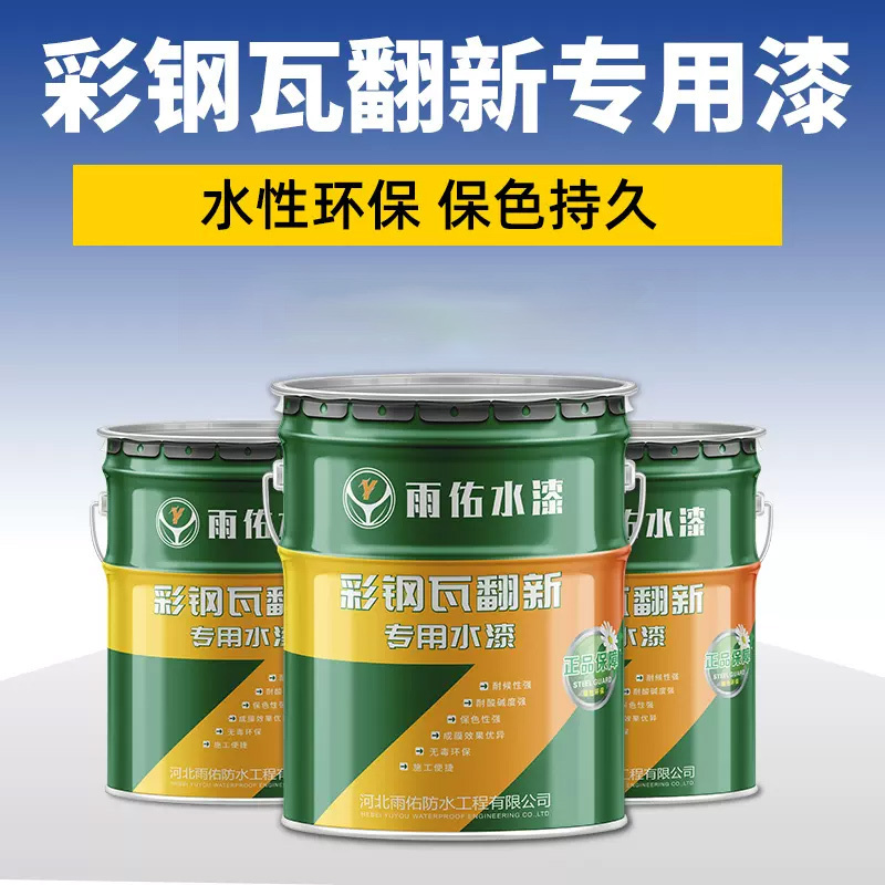 雨佑 彩钢瓦翻新专用漆屋顶房盖防水防锈漆金属水性油漆 亮光蓝-5KG(升级版)