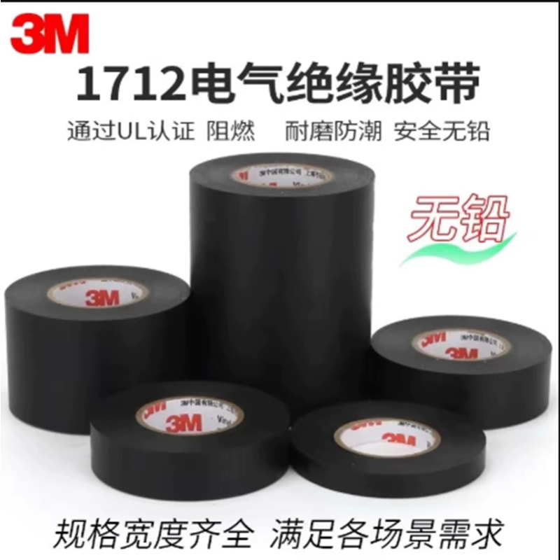 3M 1712 耐高温绝缘胶带绝缘胶带24mm*10m一卷