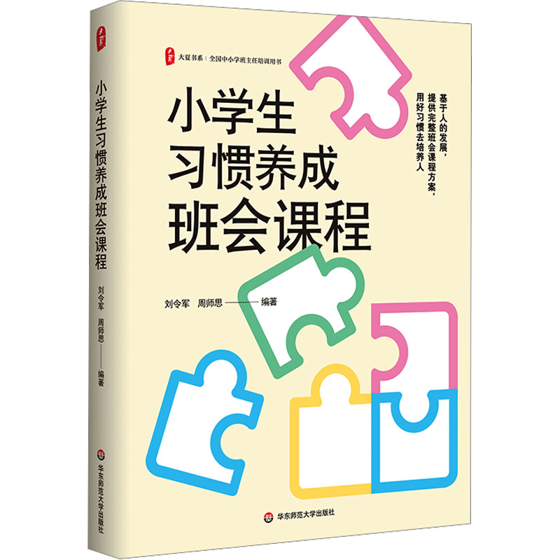 [M]小学生习惯养成班会课程-9787576051438高清大图