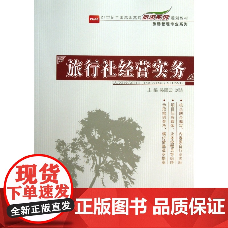 旅行社经营实务(21世纪全国高职高专旅游系列规划教材)/高清大图