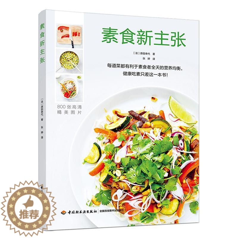 【醉染正版】素食新主张书原田幸代素菜菜谱 中国轻工业出版社经济书籍