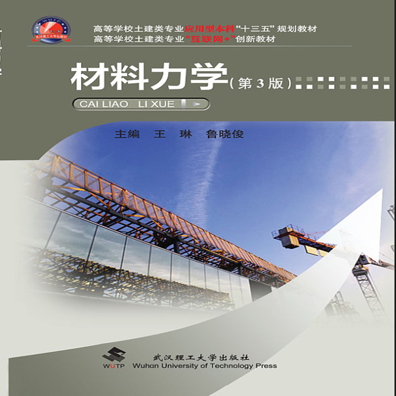 醉染图书材料力学9787562956594高清大图