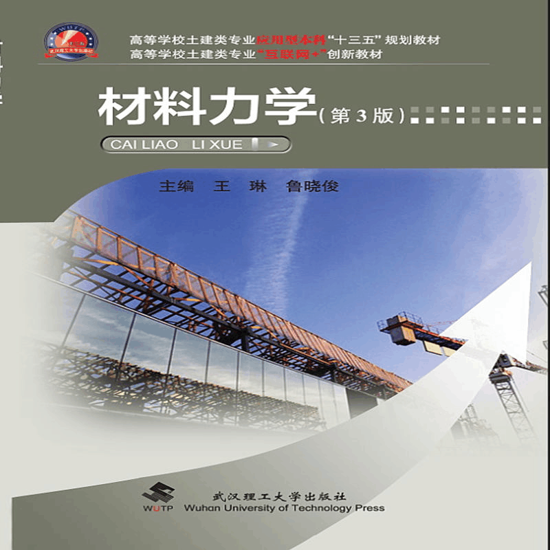 醉染图书材料力学9787562956594图片