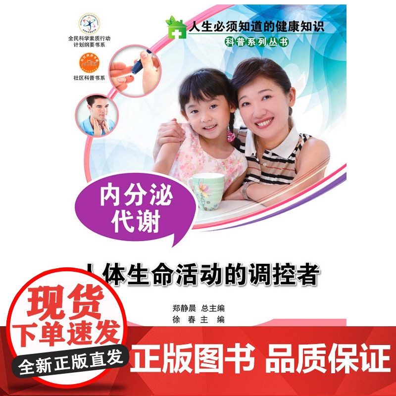 人生必须知道的健康知识 内分泌代谢高清大图