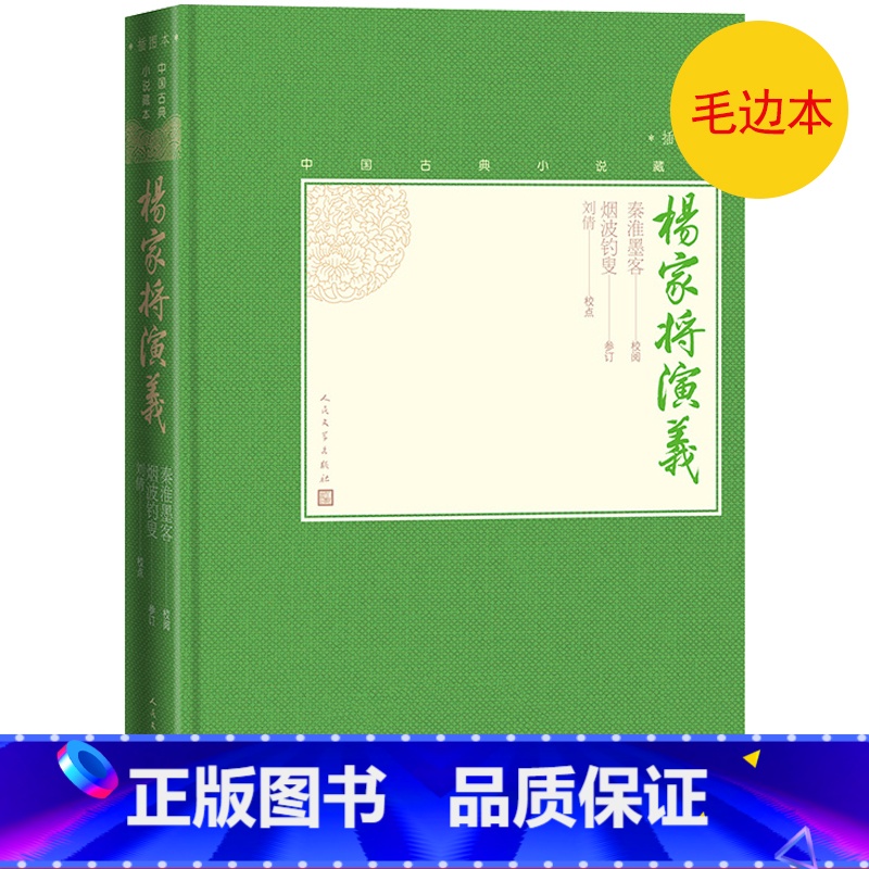 [正版]毛边书杨家将演义中国古典小说藏本精装插图小32开秦淮墨客校阅烟波钓叟参订刘倩校点无删节足本历史小说英雄演义人文高清大图