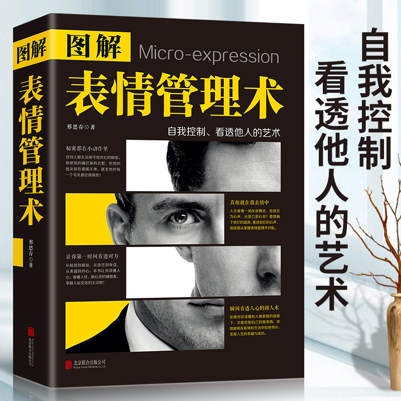 [正版]图解表情管理术 用微表情心理学读懂人性的弱点 犯罪心理学基础入门普通FBI读心术 每天懂点人情世故销售职场社交口高清大图