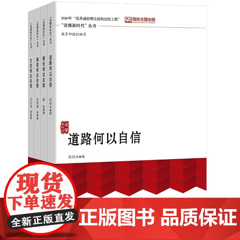 正版 读懂新时代丛书(高校思想政治理论课教学辅助读物)沈壮海,秦宣,肖贵清,陈培永 等 著 中国人民大学出版社高清大图
