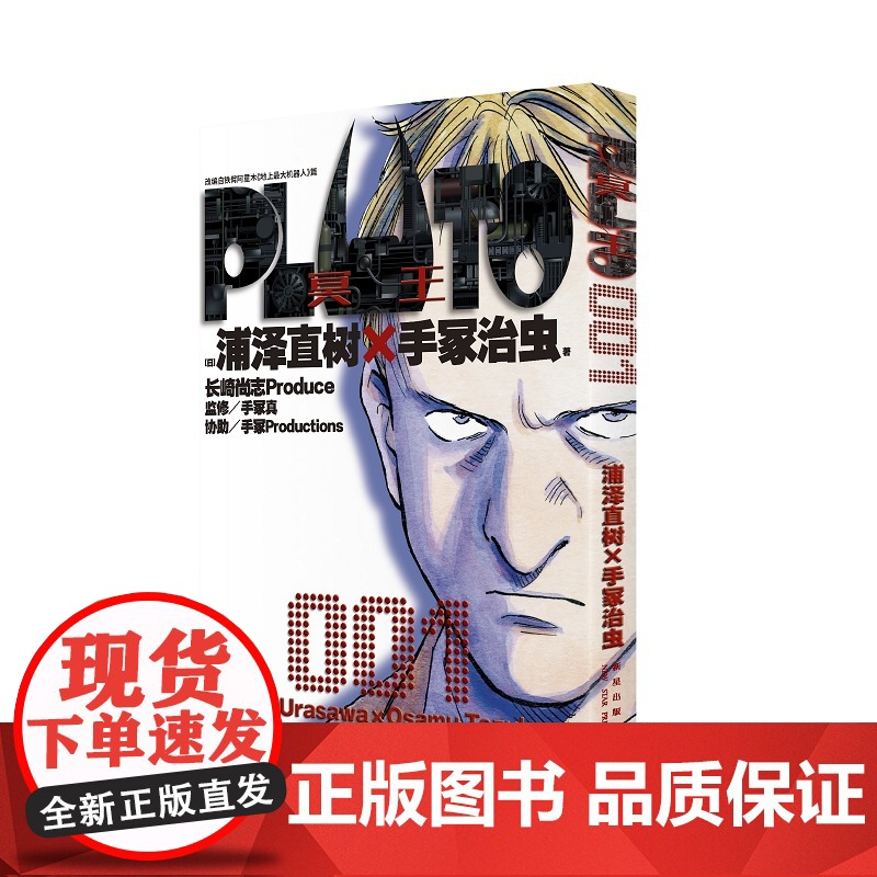 [ 首刷限定附赠镭射明信片*1] PLUTO冥王 001 简体中文版 日本漫画之神—浦泽直树作品 正版外国漫画动漫实体书高清大图