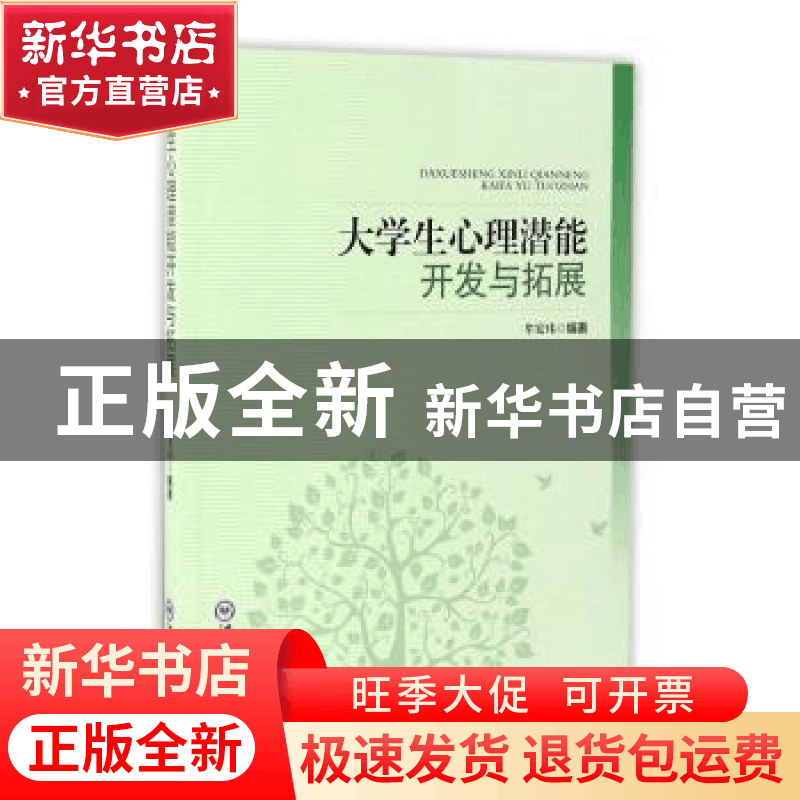 正版 大学生心理潜能开发与拓展 牟宏玮编著 中国海洋大学出版社图片