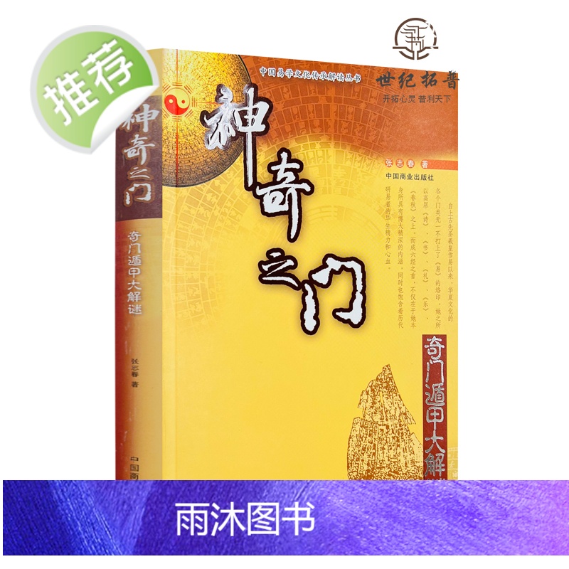 正版 神奇之门——奇门遁甲大解谜 张志春著高清大图