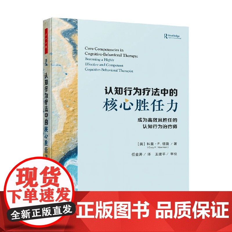 万千心理 认知行为疗法中的核心胜任力 科里·F.纽曼 著 医学高清大图