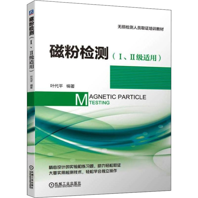 醉染图书磁粉检测(Ⅰ、Ⅱ级适用)9787111628606高清大图