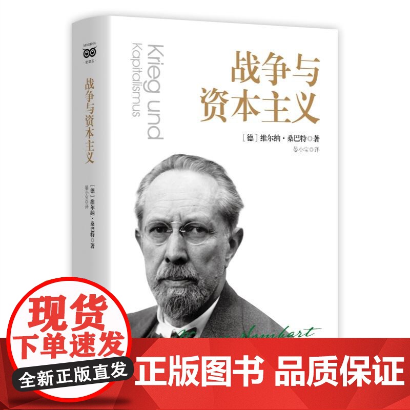 战争与资本主义 密涅瓦大师经典系列德维尔纳桑巴特上海人民出版社高清大图