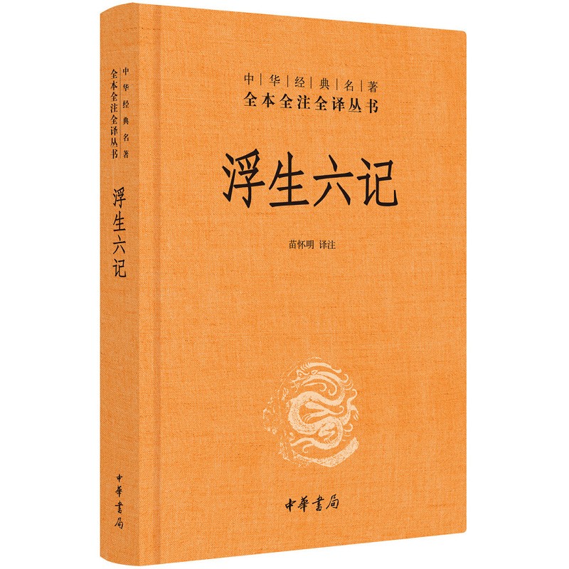 [正版]浮生六记中华经典名著全本全注全译丛书三全本苗怀明译注沈复名家名作清代文学中国古诗词文学书籍中华书局 书店书籍高清大图