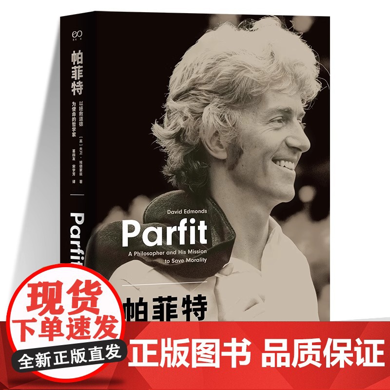 帕菲特:以拯救道德为使命的哲学家 艺文志人物 大卫埃德蒙兹著一位你大概率没听过21世纪哲学巨匠古怪人生上海文艺出版社哲学