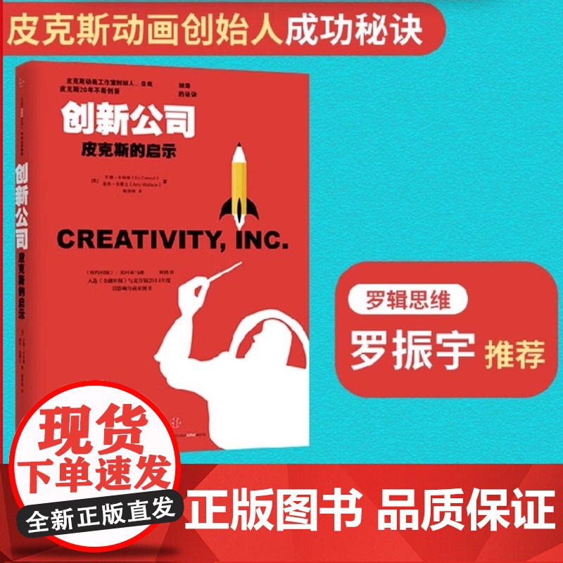 创新公司 皮克斯的启示 艾德·卡特姆 艾米·华莱士著 中信出版社图书 正版书籍 14部脍炙人口的动画长片 近30次奥斯卡高清大图