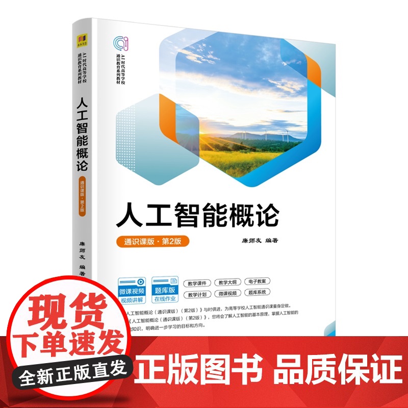 [正版新书]人工智能概论:通识课版廉师友编清华大学出版社人工智能高清大图