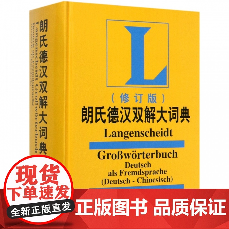 朗氏德汉双解大词典(修订版) 叶本度 正版书籍 外语教学与研究出版社高清大图