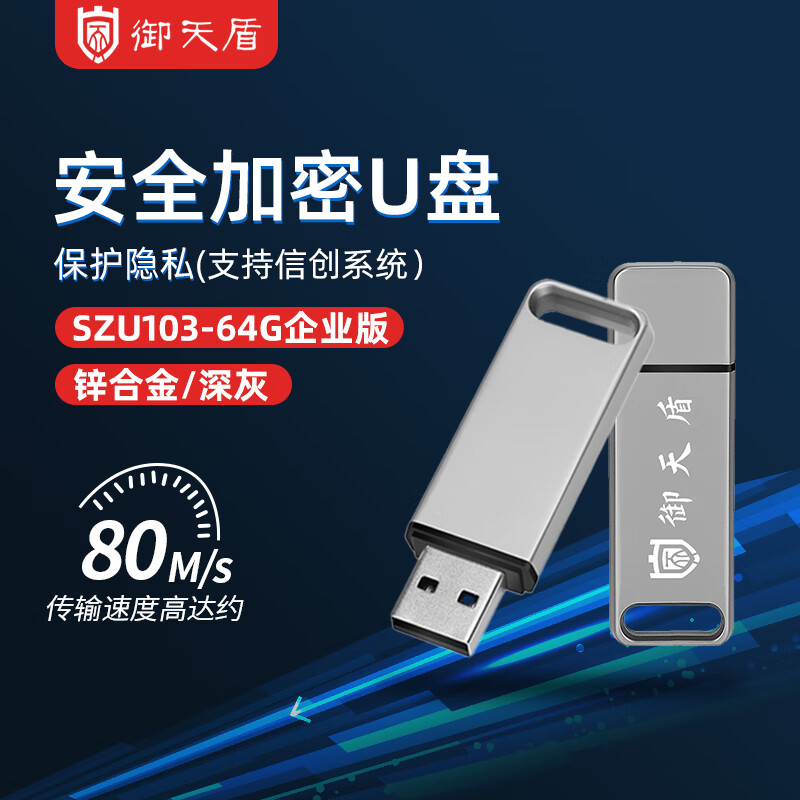 御天盾 安全数据加密U盘64G 适配国产3.0 防病毒专用 适用内外网数据摆渡SZU103-64G企业版 支持信创系统高清大图