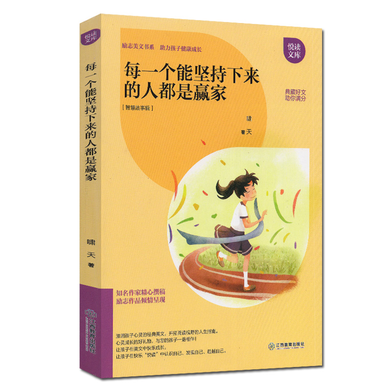 [醉染正版]正版每一个能坚持下来的人都是赢家 智慧故事辑 励志美文书系满分作文 助孩子健康成长 青少年儿童励志成长书籍畅高清大图