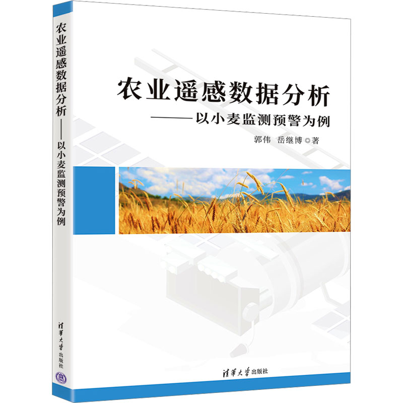 正版新书]农业遥感数据分析——以小麦监测预警为例郭伟,岳继博高清大图