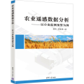农业遥感数据分析——以小麦监测预警为例