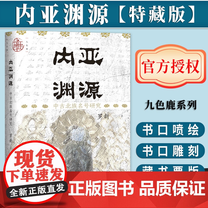 [特藏版]内亚渊源:中古北族名号研究(书口雕刻喷色+藏书票版) 九色鹿丛书 罗新著 社会科学文献出版社高清大图