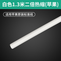 白色1.3米[苹果] 热缩管数据线充电线皮修复电线保护套防水收缩管内胶苹果安卓手机