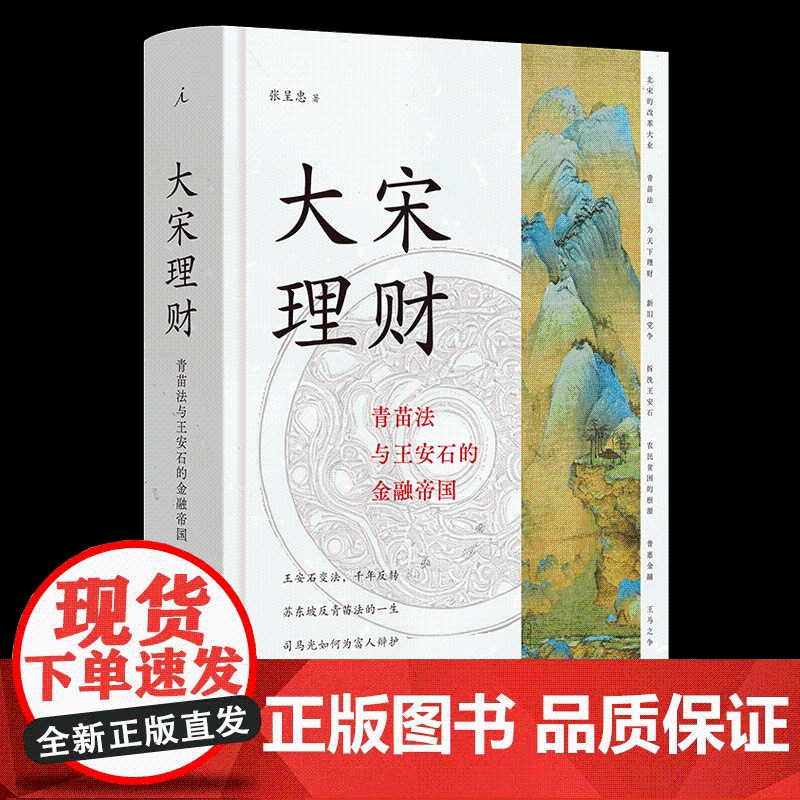 大宋理财:青苗法与王安石的金融帝国(精装全彩插图本)张呈忠著 “金融宰相”苏东坡宋朝 介甫奖 古代经济 理想国图书店高清大图