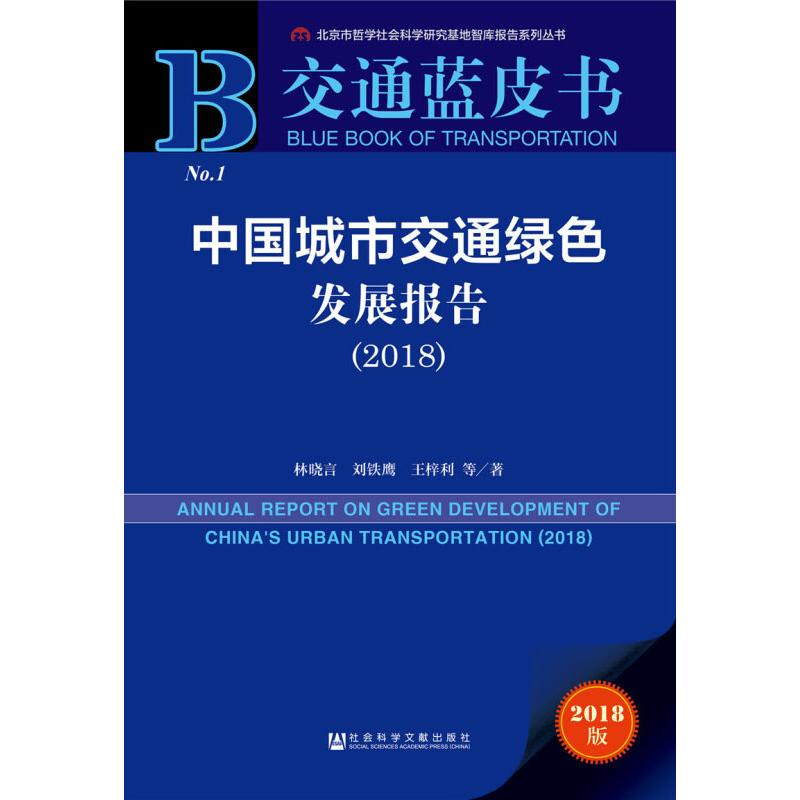【M】中国城市交通绿色发展报告(2018) 2018版-9787520141420