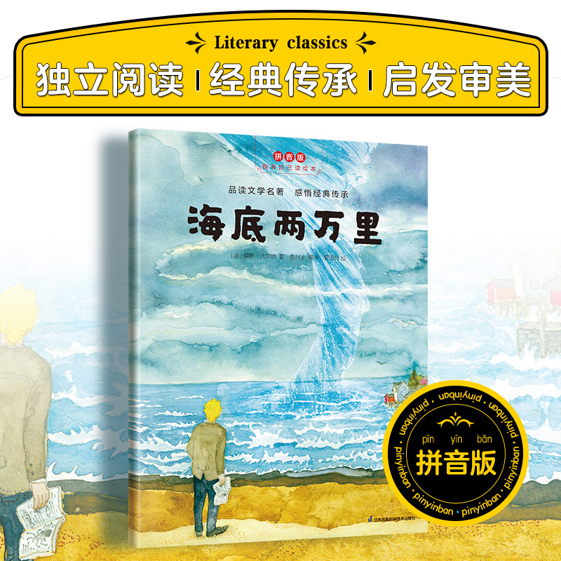 醉染图书海底两万里 拼音版97875713280高清大图