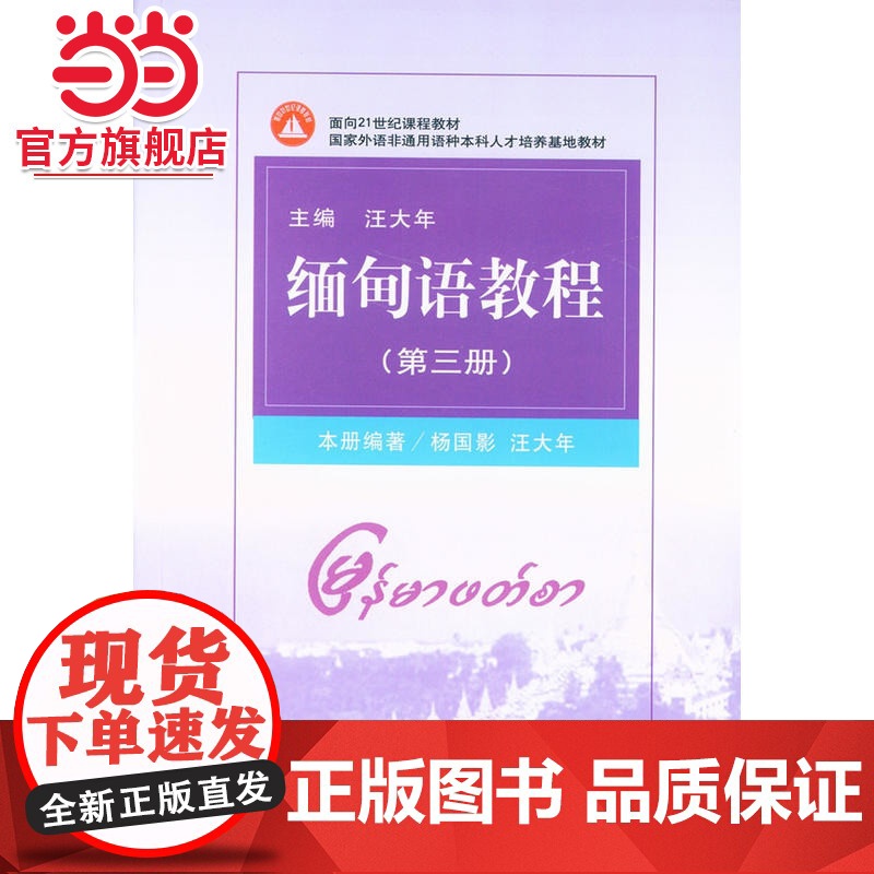 缅甸语教程(第3册)(面向21世纪课程教材)高清大图