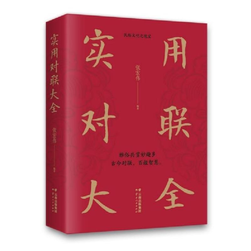 正版新书]实用对联大全张宏伟9787222183292高清大图