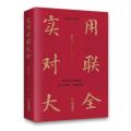 实用对联大全