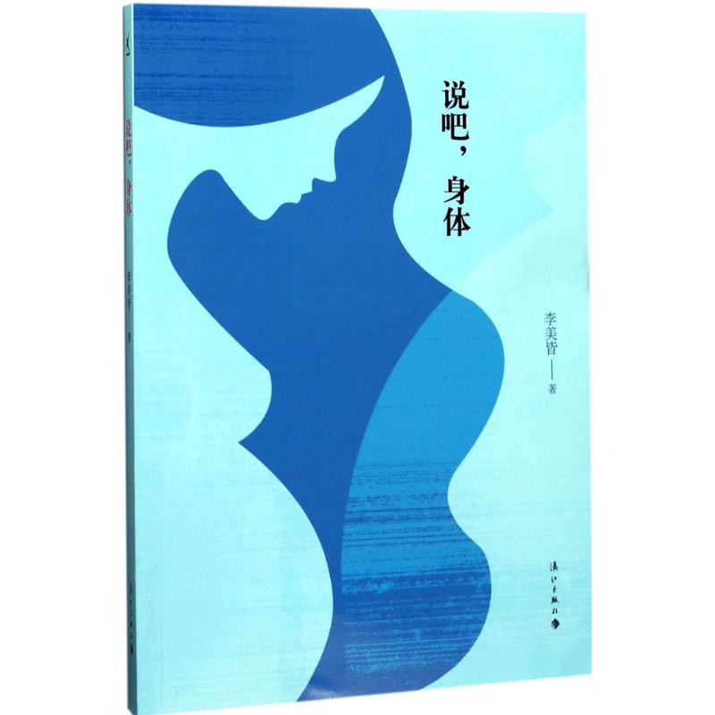 音像说吧,身体李美皆 著