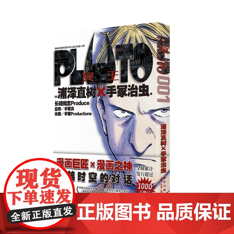 [ 首刷限定附赠镭射明信片*1] PLUTO冥王 001 简体中文版 日本漫画之神—浦泽直树作品 正版外国漫画动漫实体书高清大图