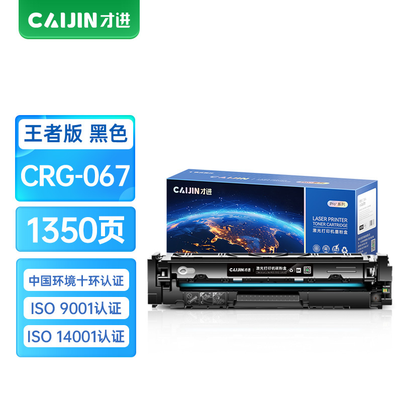 才进王者版适用佳能CRG067硒鼓Canon MF651Cw/655Cdw/657Cdw粉盒656Cdw 654Cdw黑
