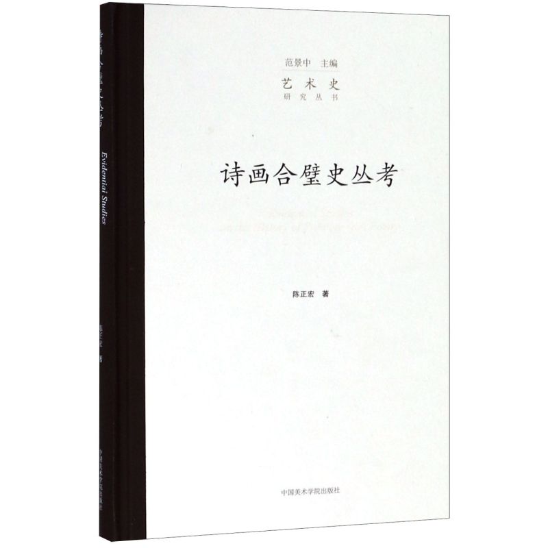 [正版]诗画合璧史丛考(精)/艺术史研究丛书高清大图