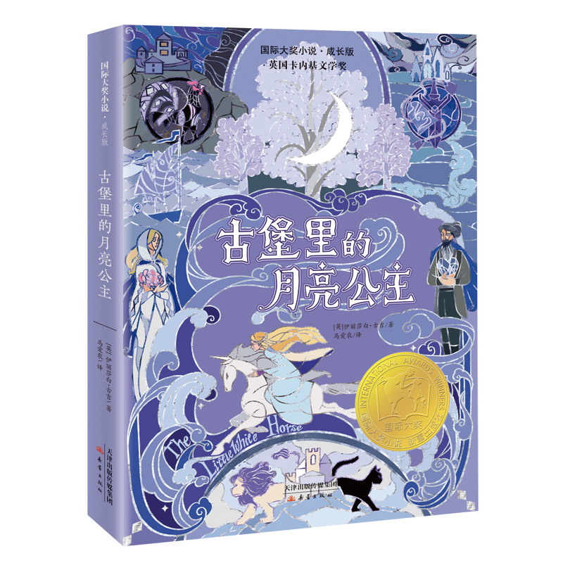 醉染图书国际大奖小说•成长版古堡里的月亮公主9787530772744高清大图