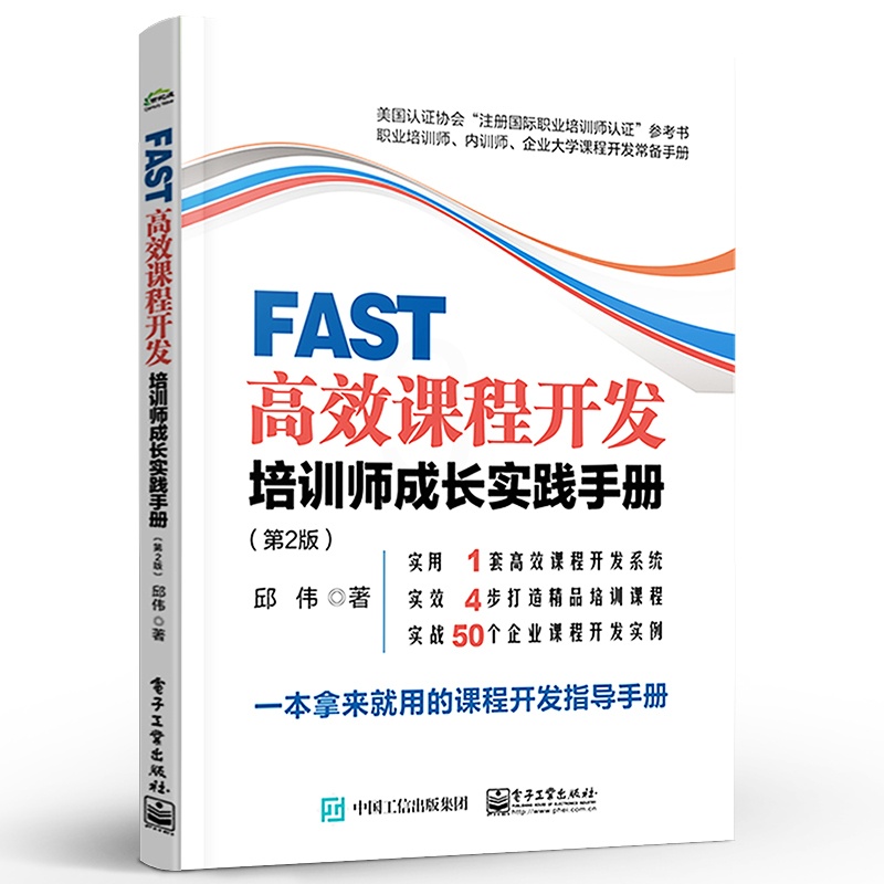 [正版] FAST高效课程开发:培训师成长实践手册 第2版 邱伟 组建企业自主化培训 解决企业绩效问题高清大图