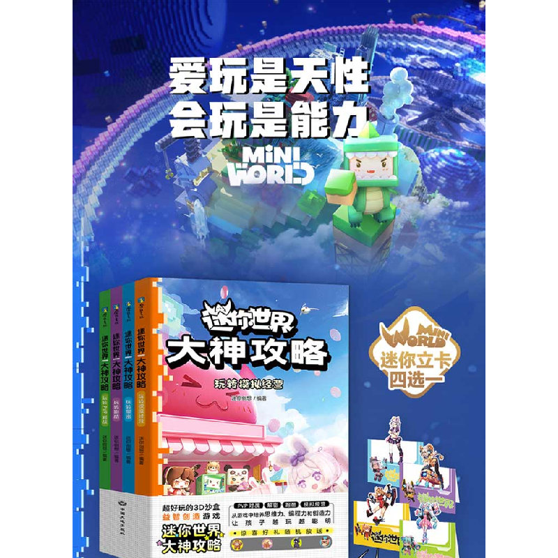 正版新书]迷你世界大神攻略.玩转跑酷迷你创想著9787520013222高清大图